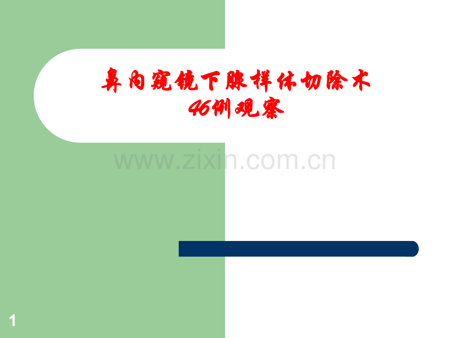 鼻内窥镜下腺样体切除术.ppt_第1页