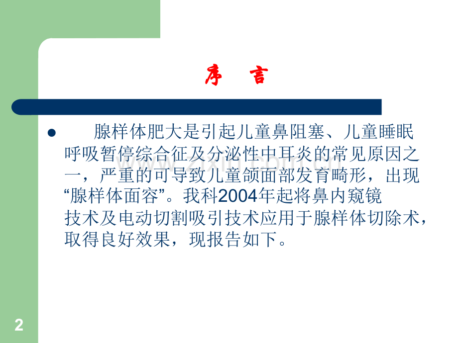 鼻内窥镜下腺样体切除术.ppt_第2页