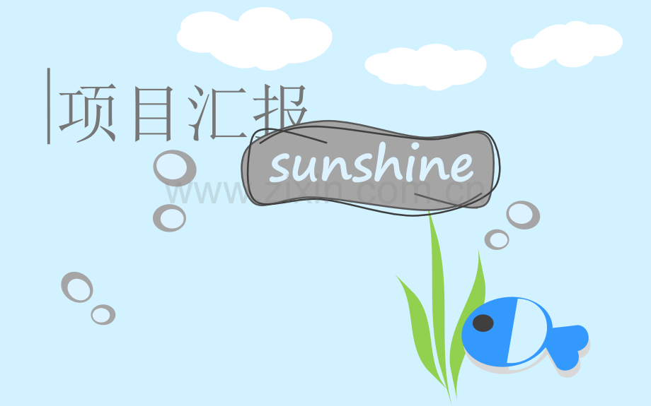 公司年会项目设计汇报.ppt_第1页