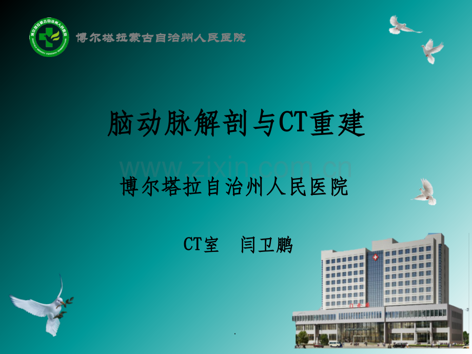 脑动脉解剖与CT重建D.ppt_第1页