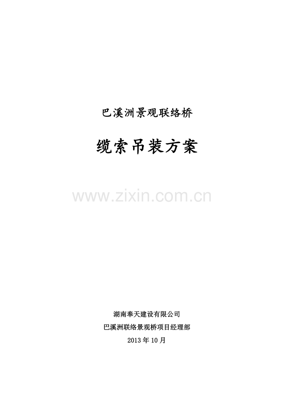 巴溪洲景观联络桥缆索吊装方案.doc_第1页