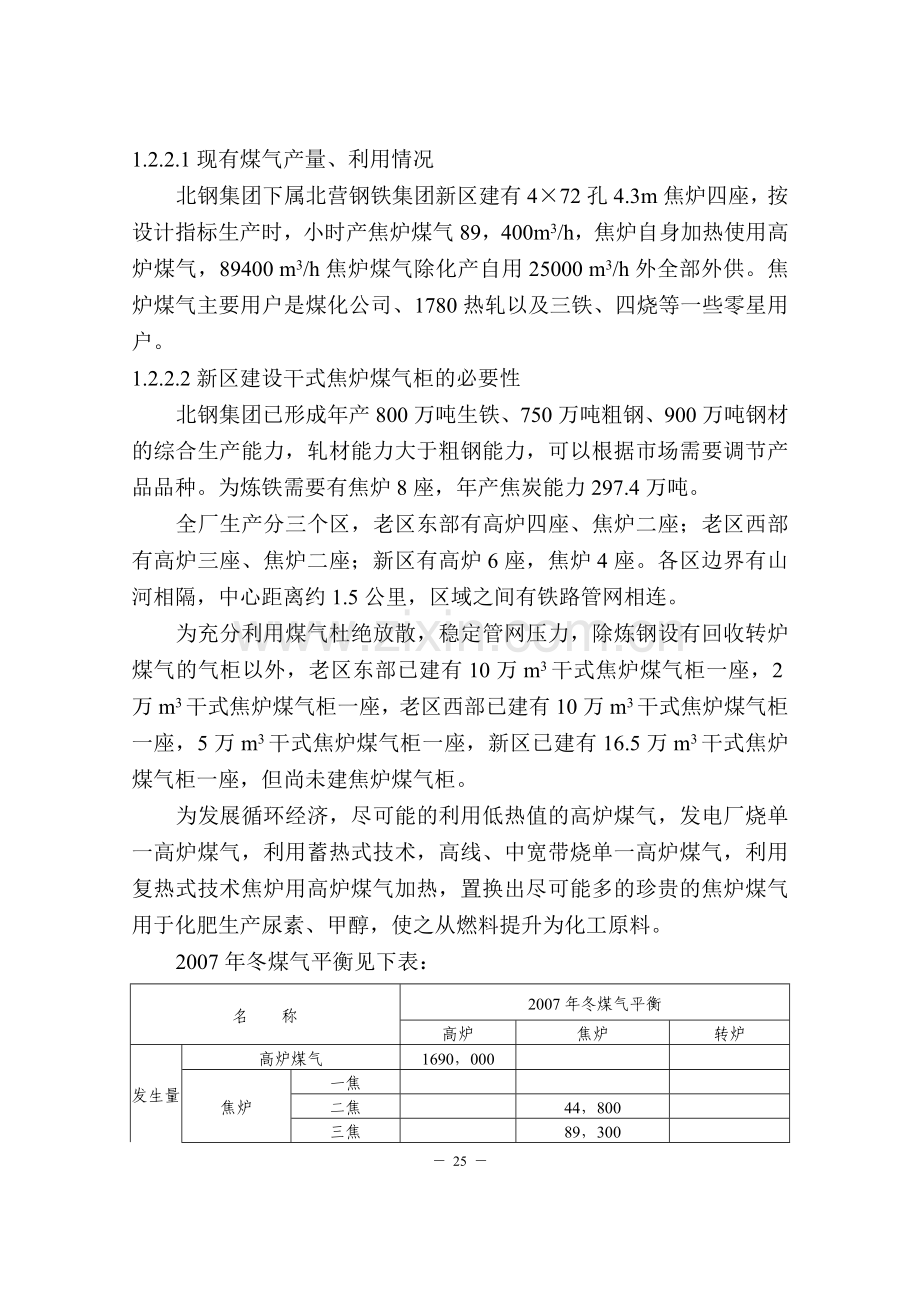 10万m3焦炉煤气柜项目申请立项可研报告.doc_第2页
