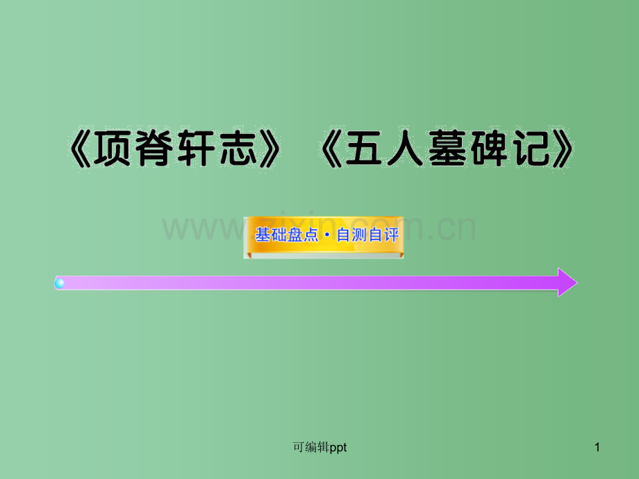 高中语文全程复习方略配套-《项脊轩志》《五人墓碑记》人教大纲版第三册.ppt_第1页