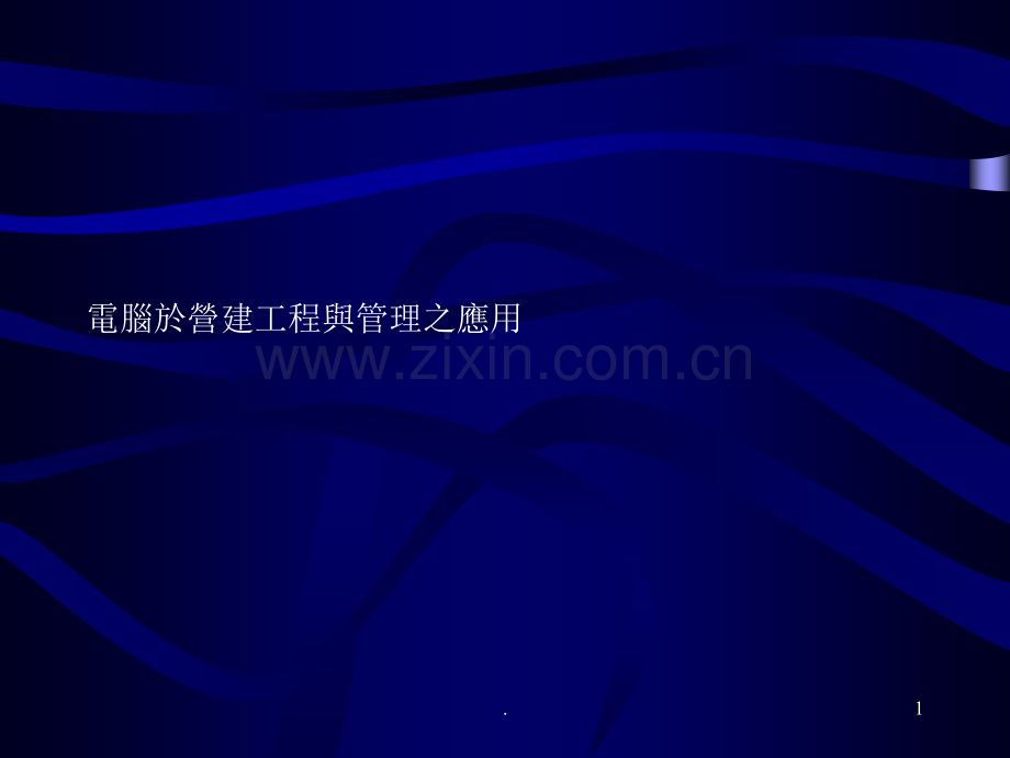 电脑於营建工程与管理之应用.ppt_第1页