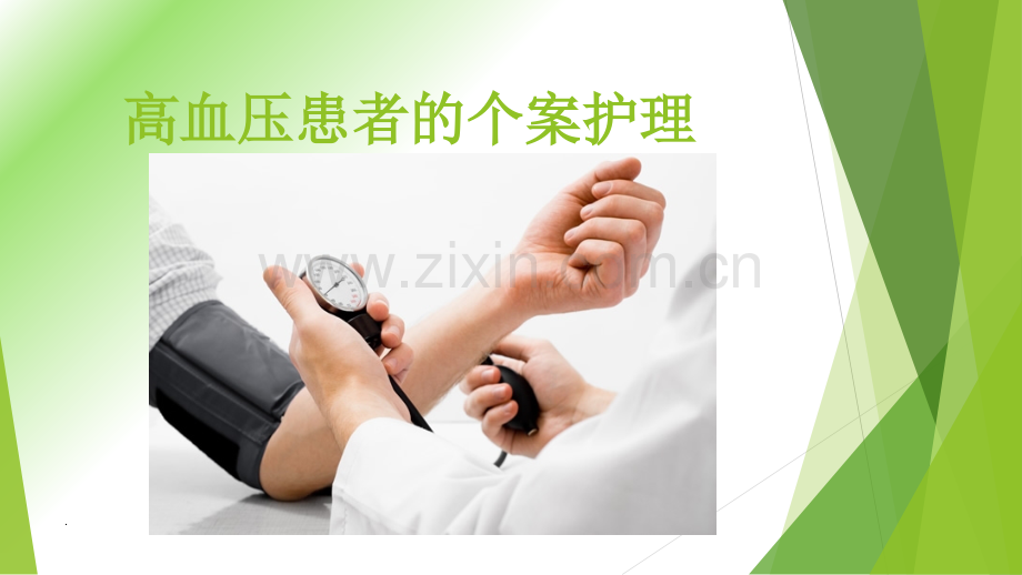 高血压患者的个案-护理.ppt_第1页