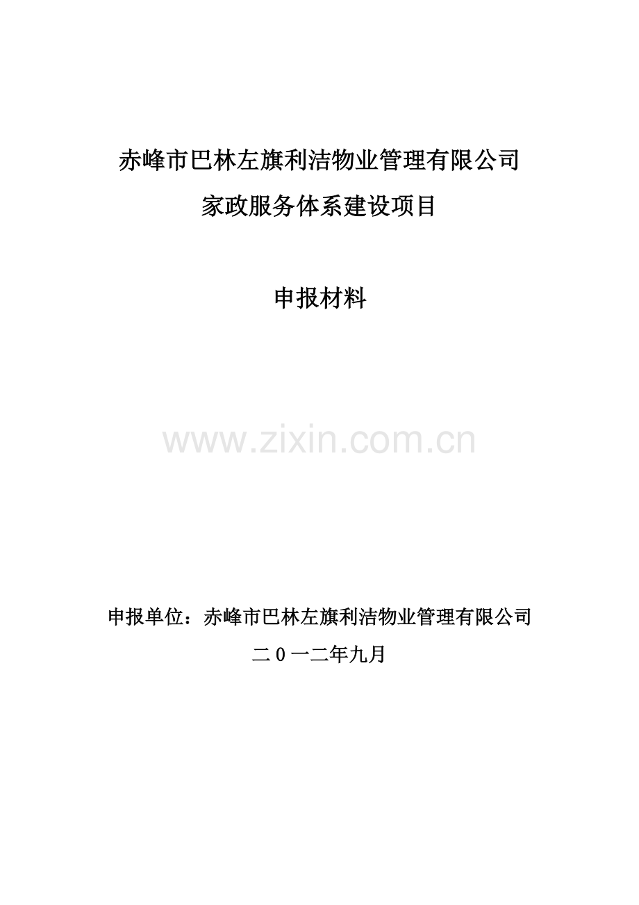家政服务体系建设项目可行性研究论证报告毕设论文.doc_第1页