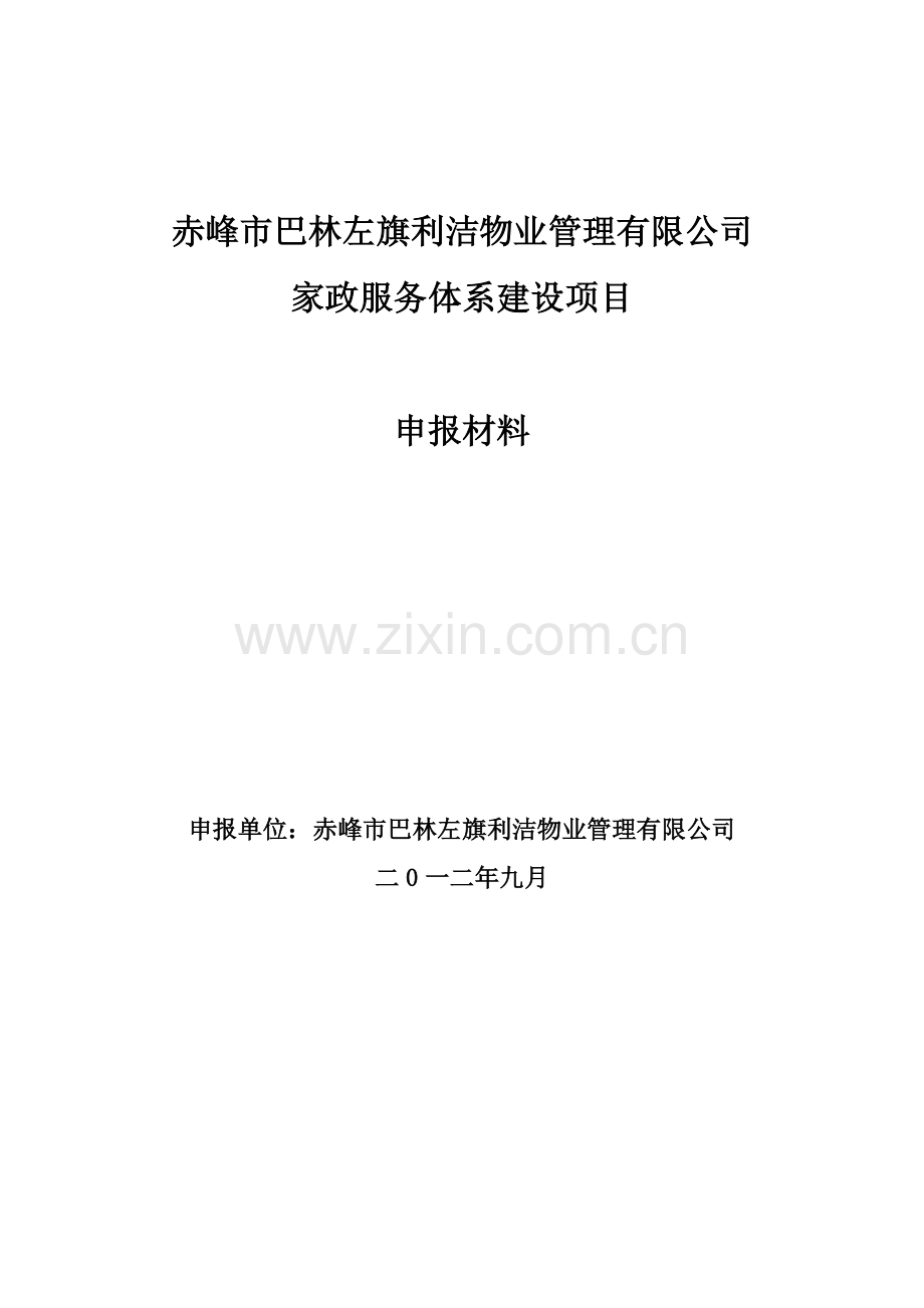 家政服务体系建设项目可行性研究论证报告毕设论文.doc_第2页