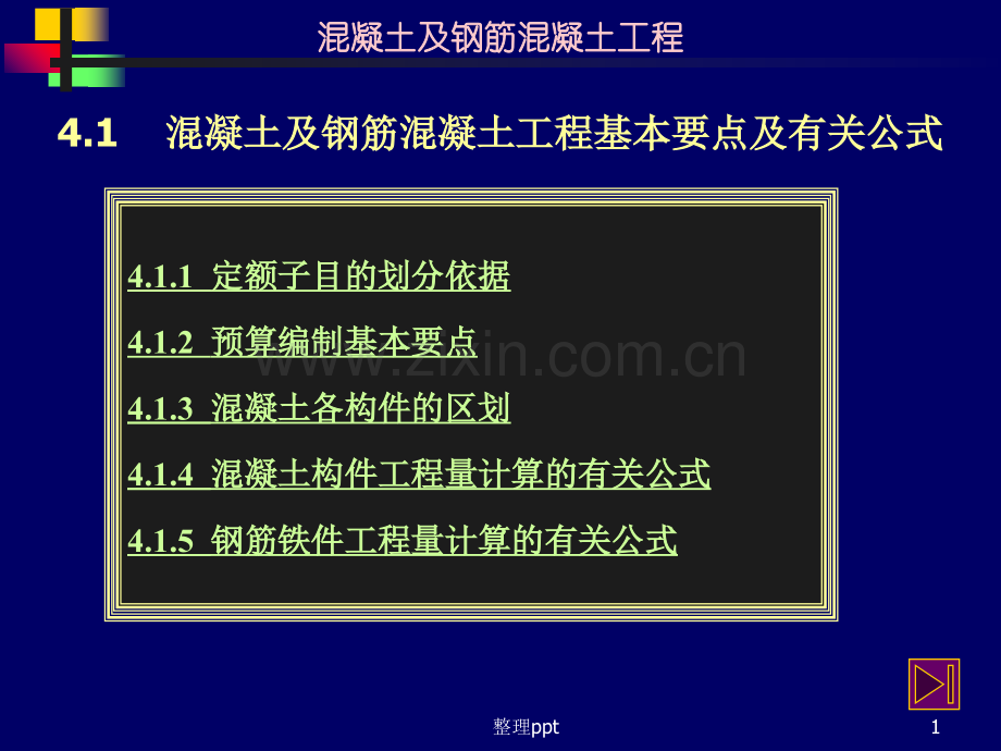 混凝土及钢筋混凝土工程基本要点及有关公式.ppt_第1页