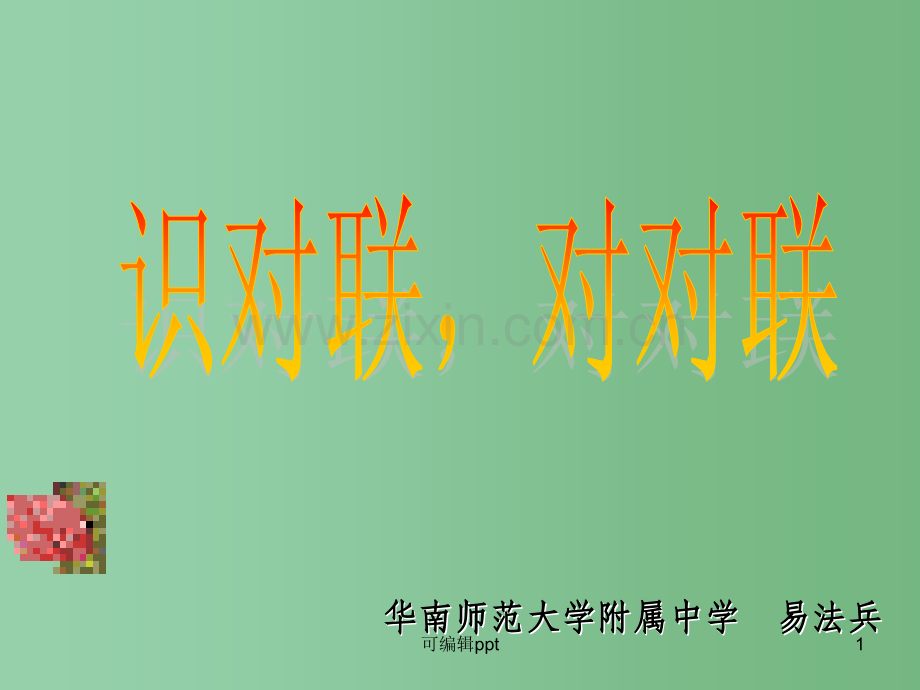 高中语文新课程优质课例一等奖展示-识对联-对对联粤教版.ppt_第1页