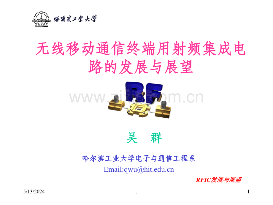 射频集成电路的发展与展望.ppt_第1页