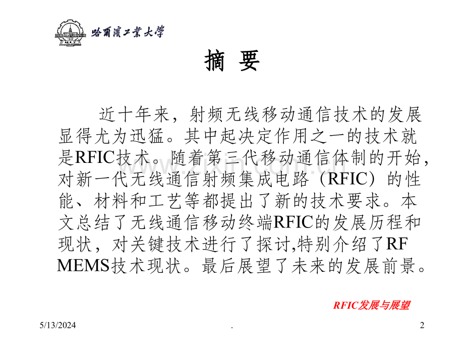 射频集成电路的发展与展望.ppt_第2页