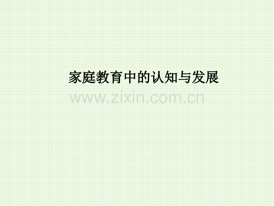 全脑开发-家庭教育中的认知与发展.ppt_第1页