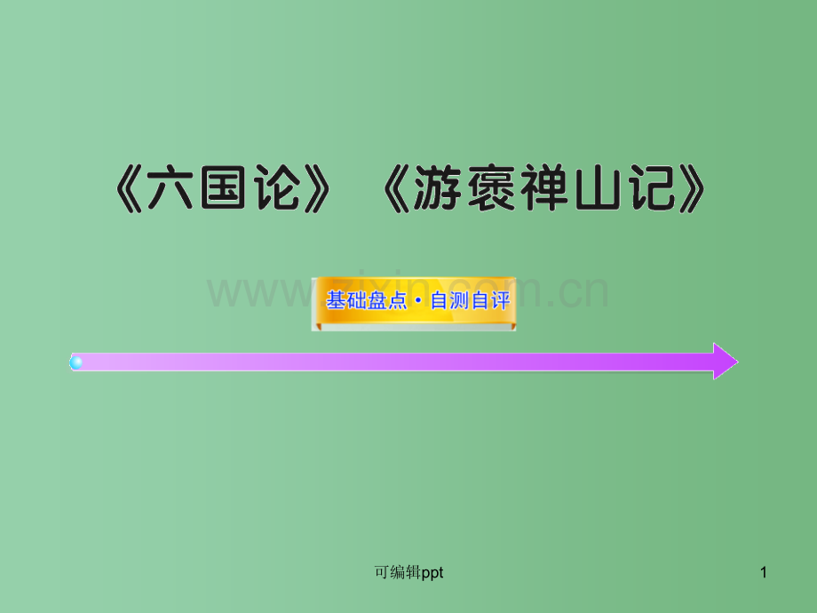 高中语文全程复习方略配套-《六国论》《游褒禅山记》人教大纲版第三册.ppt_第1页