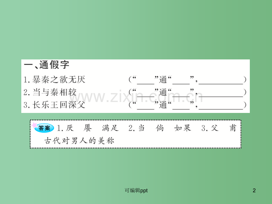 高中语文全程复习方略配套-《六国论》《游褒禅山记》人教大纲版第三册.ppt_第2页