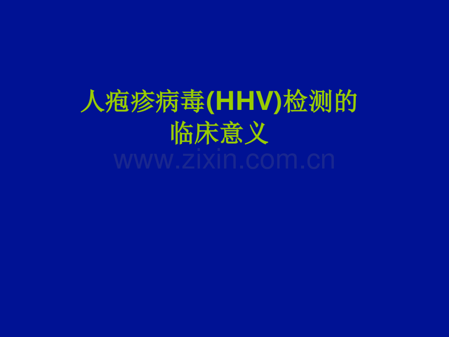 人疱疹病毒检测的临床.ppt_第1页