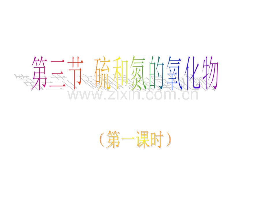 人教版高一化学必修一第四章(4-3-硫和氮的氧化物-(第一课时)).ppt_第1页