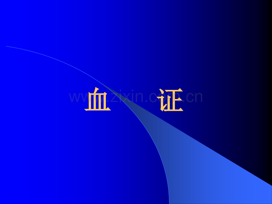 中医内科学-13血证.ppt_第1页