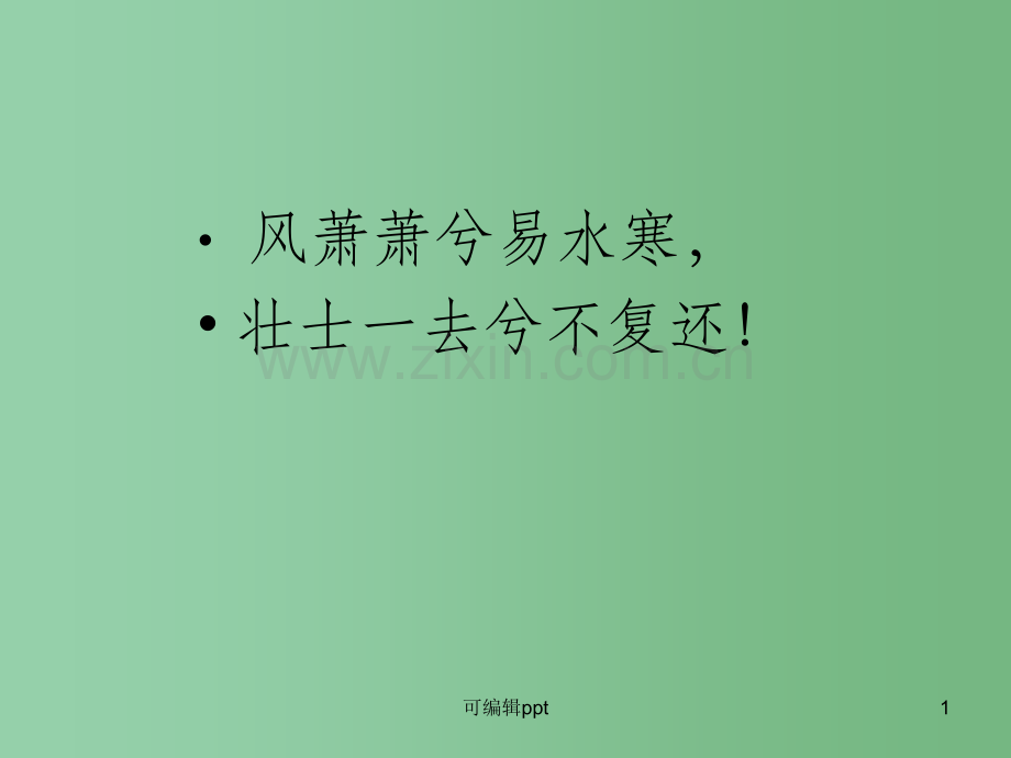 高中语文《荆轲刺秦王》课件2-新人教版必修1.ppt_第1页