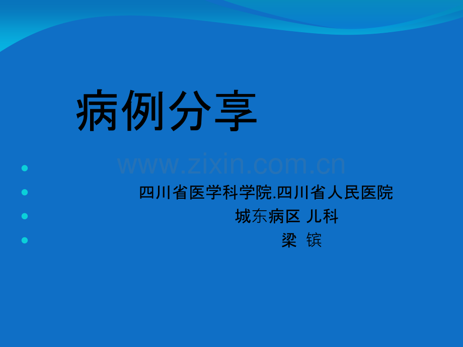 儿童病例分享.ppt_第1页