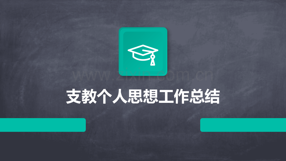支教个人思想工作总结.pptx_第1页