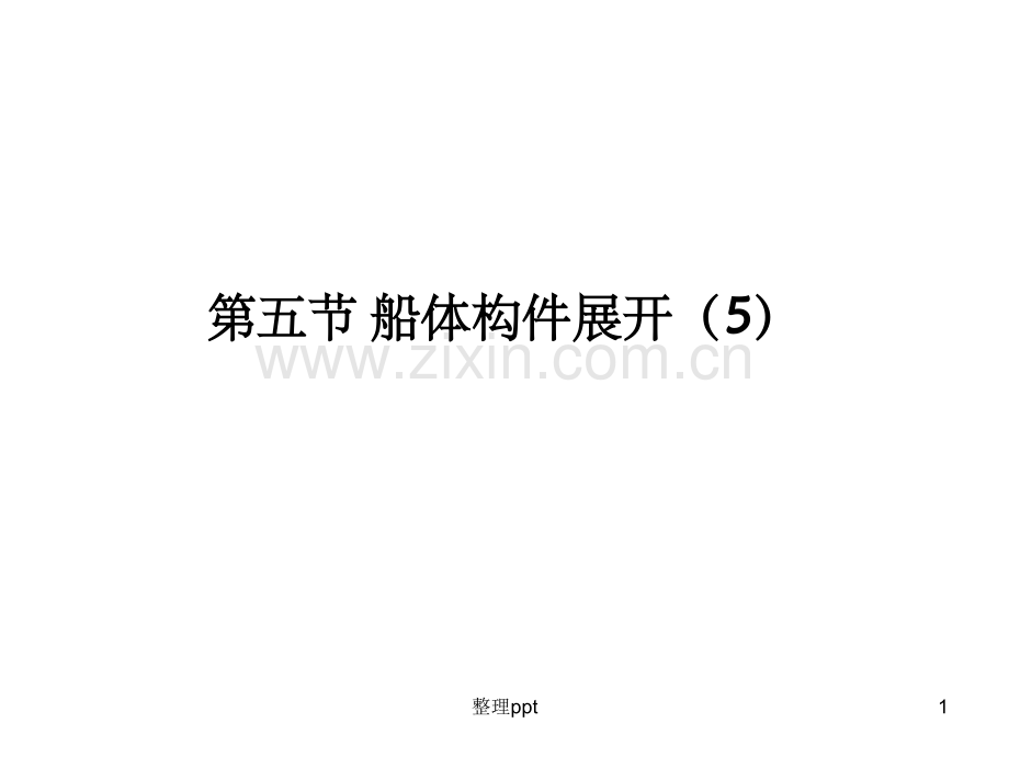 《船体构件展开》.ppt_第1页