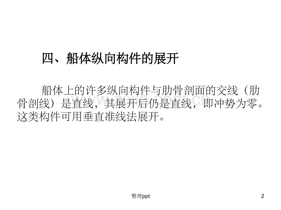 《船体构件展开》.ppt_第2页