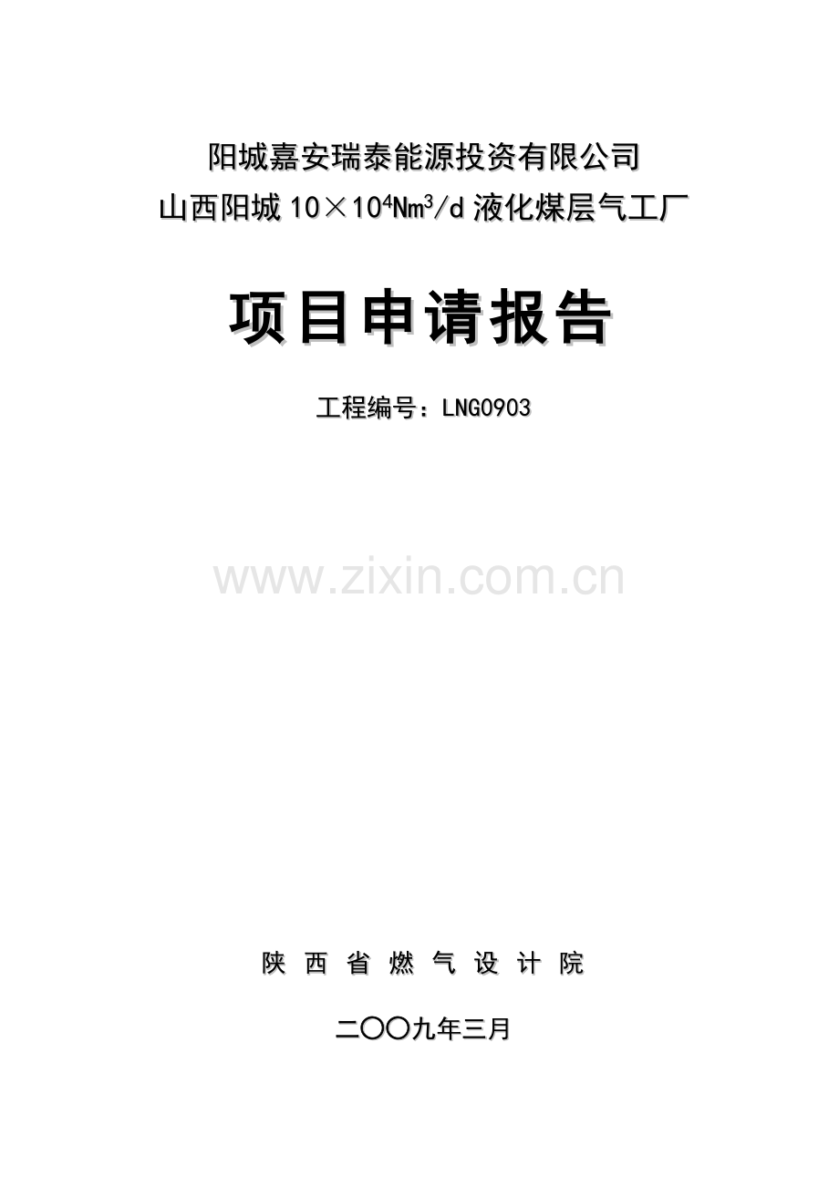 2016年液化煤层气工厂项目建设可研报告.doc_第1页