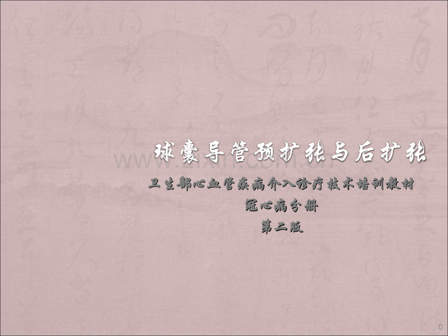 球囊导管预扩张与后扩张.ppt_第1页