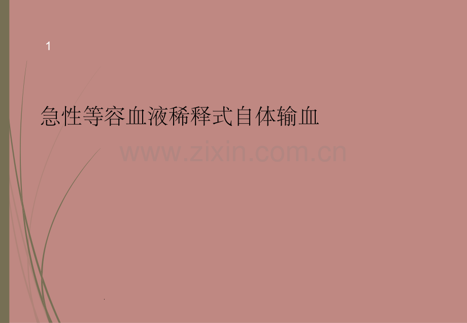 自体输血1.ppt_第1页