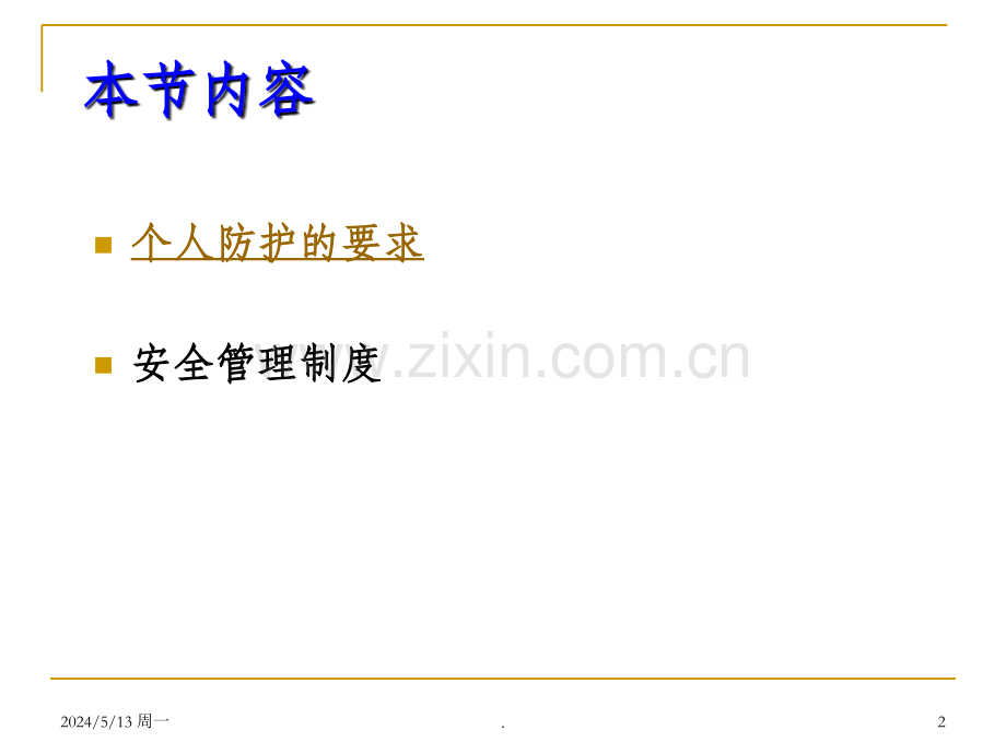 实验室个人防护.ppt_第2页