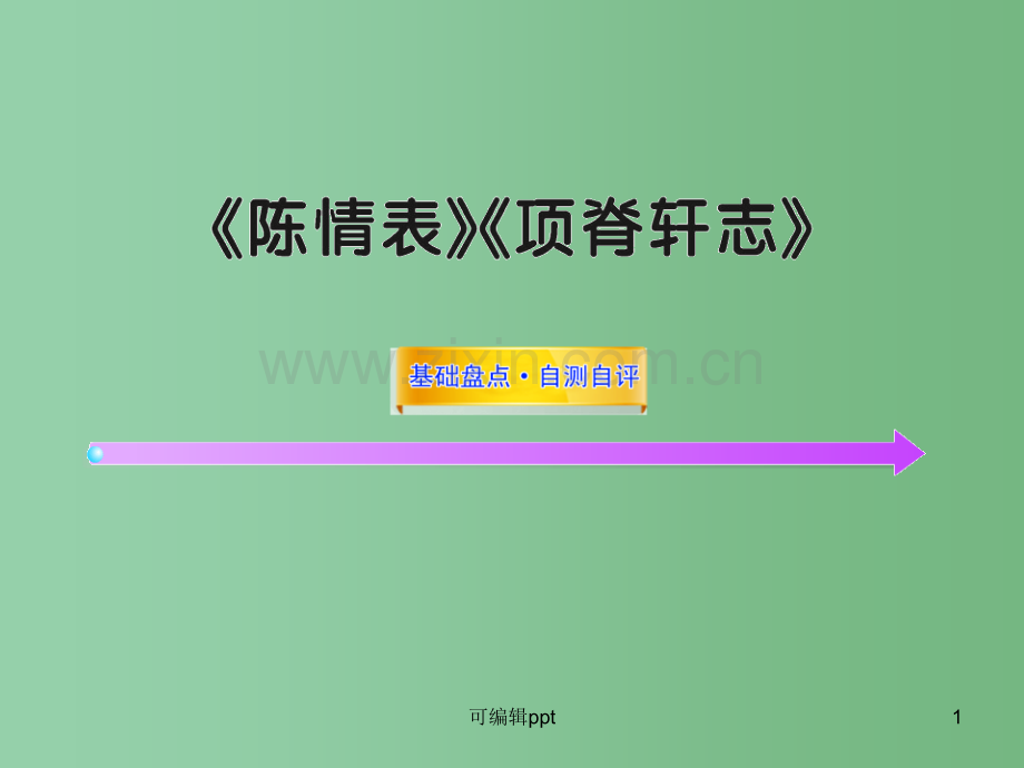 高中语文全程复习方略配套-《陈情表》《项脊轩志》鲁人版第三册(山东专用).ppt_第1页