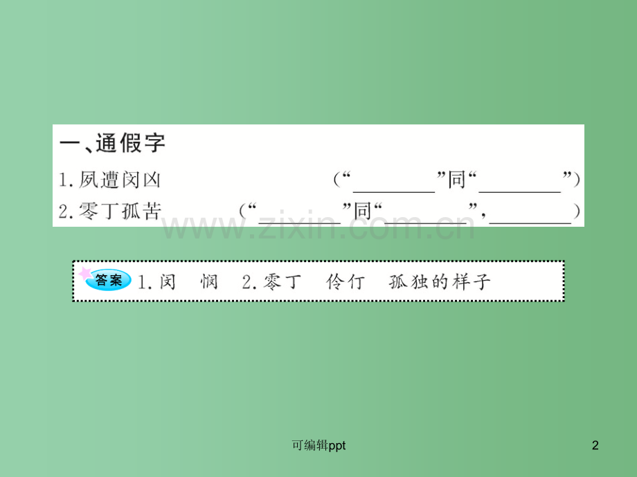 高中语文全程复习方略配套-《陈情表》《项脊轩志》鲁人版第三册(山东专用).ppt_第2页