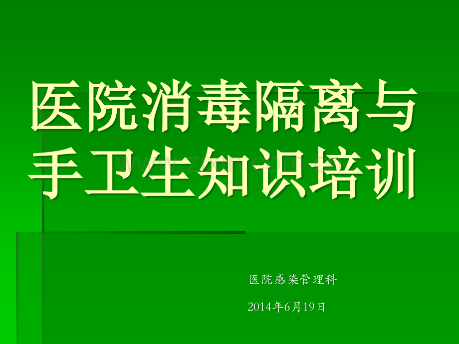医院消毒隔离与手卫生知识培训.ppt_第1页