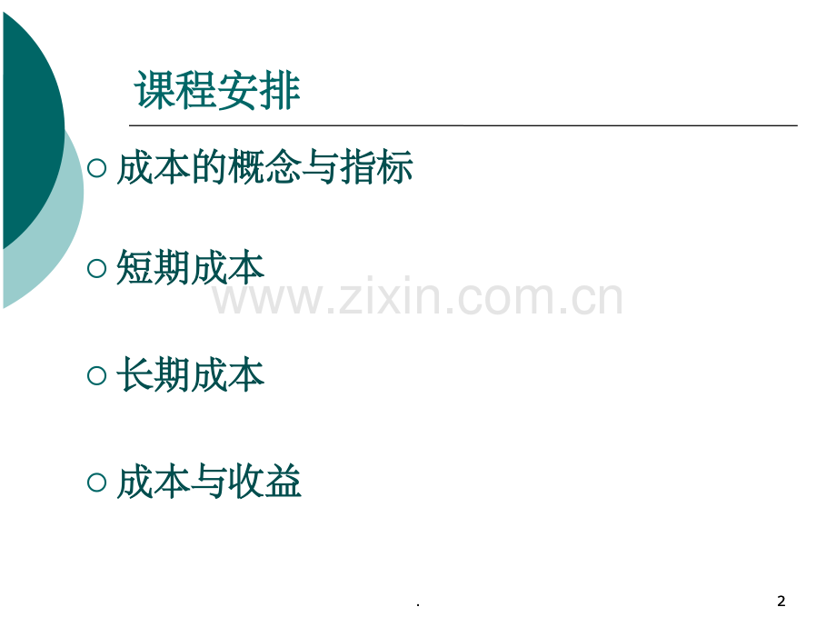 微观经济学(第七讲).ppt_第2页