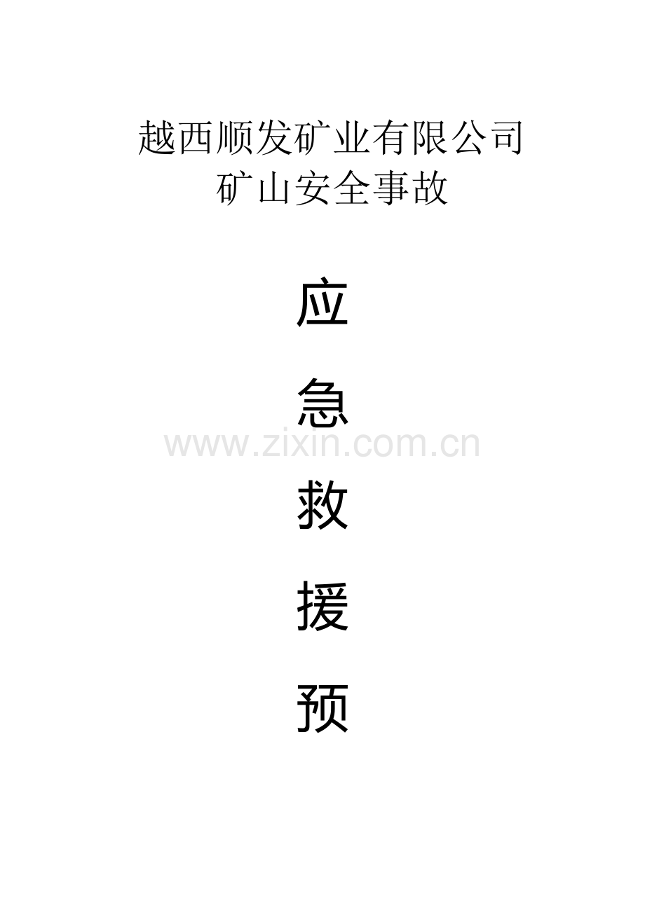 越西矿山安全事矿应急救援预案.doc_第1页