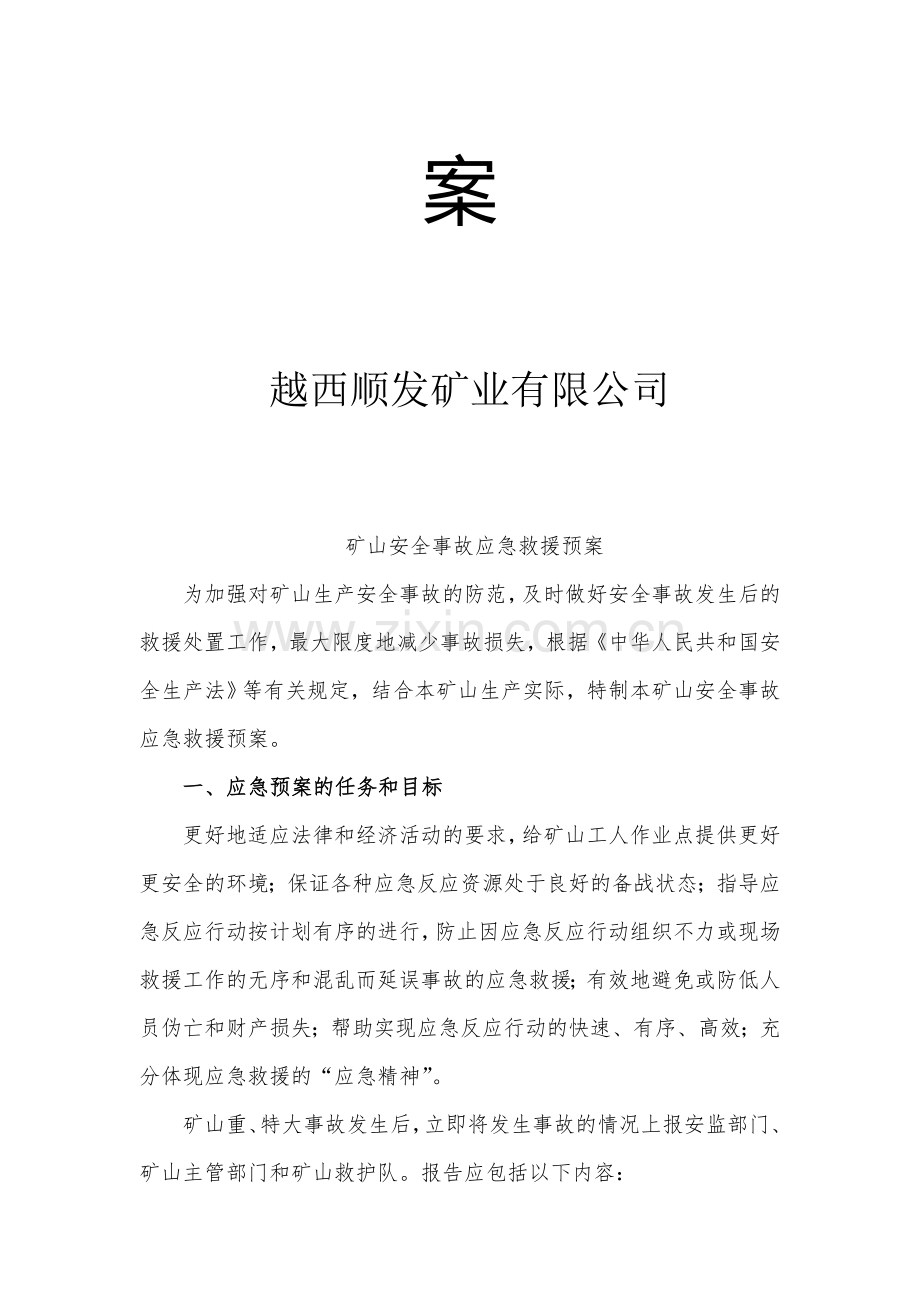 越西矿山安全事矿应急救援预案.doc_第2页