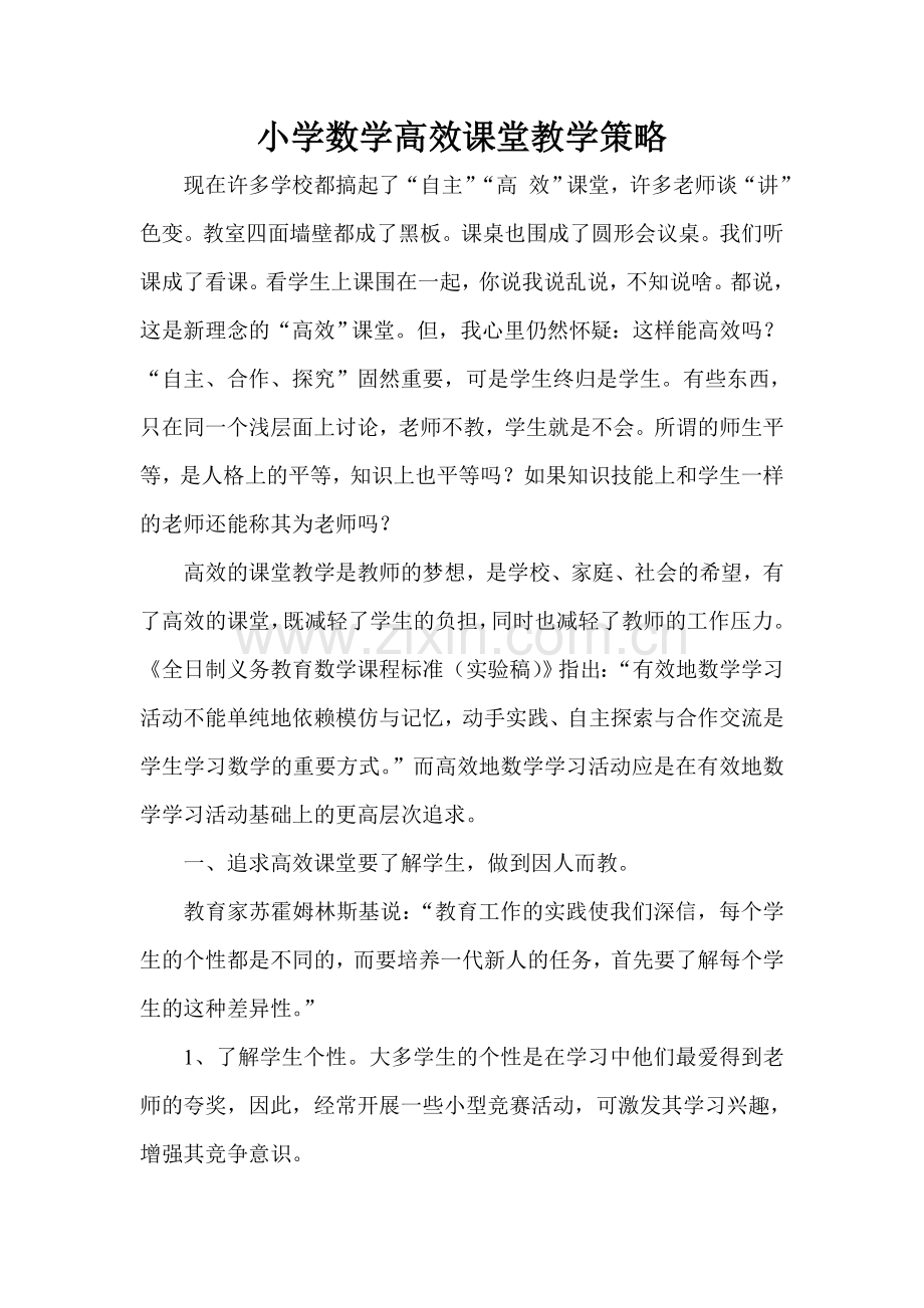 浅谈小学数学高效课堂教学的策略-学位论文.doc_第1页