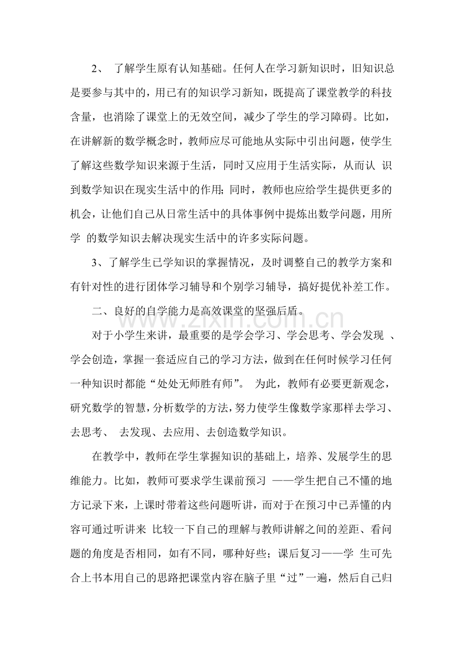 浅谈小学数学高效课堂教学的策略-学位论文.doc_第2页