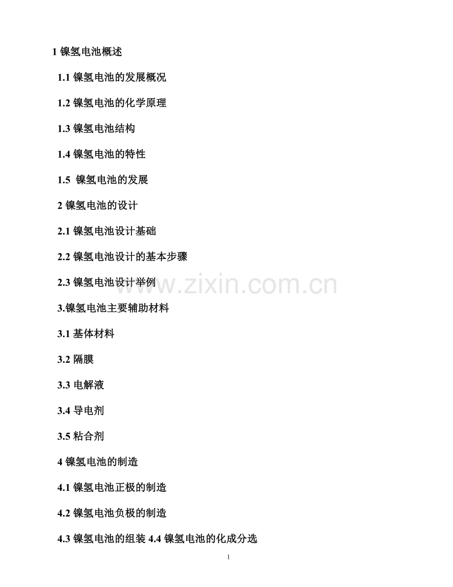 镍氢电池制造及辅助材料.doc_第1页