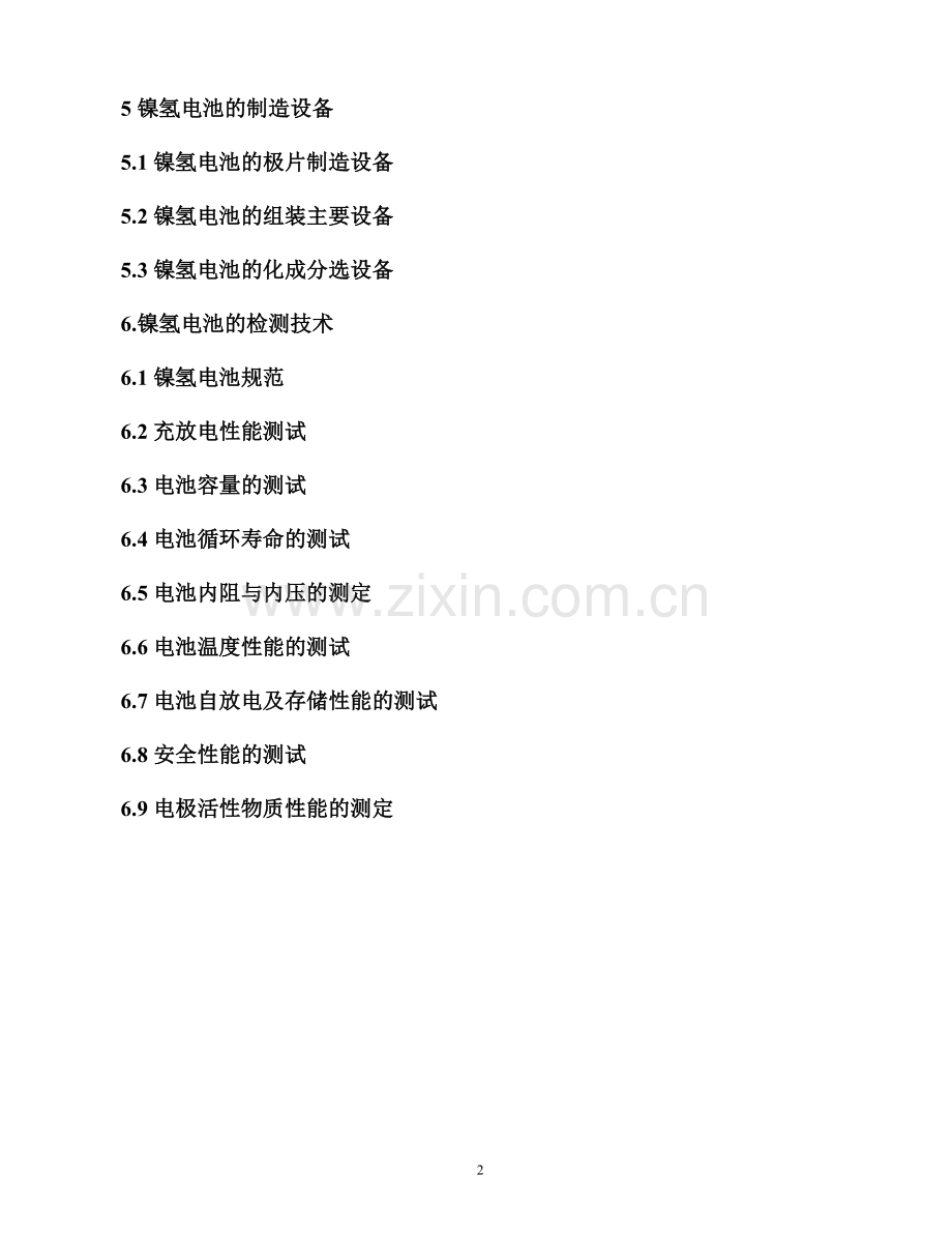 镍氢电池制造及辅助材料.doc_第2页
