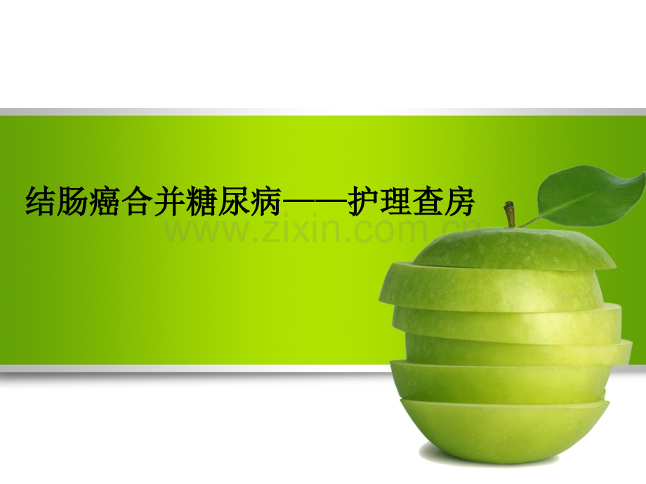 结肠癌合并糖尿病.ppt_第1页