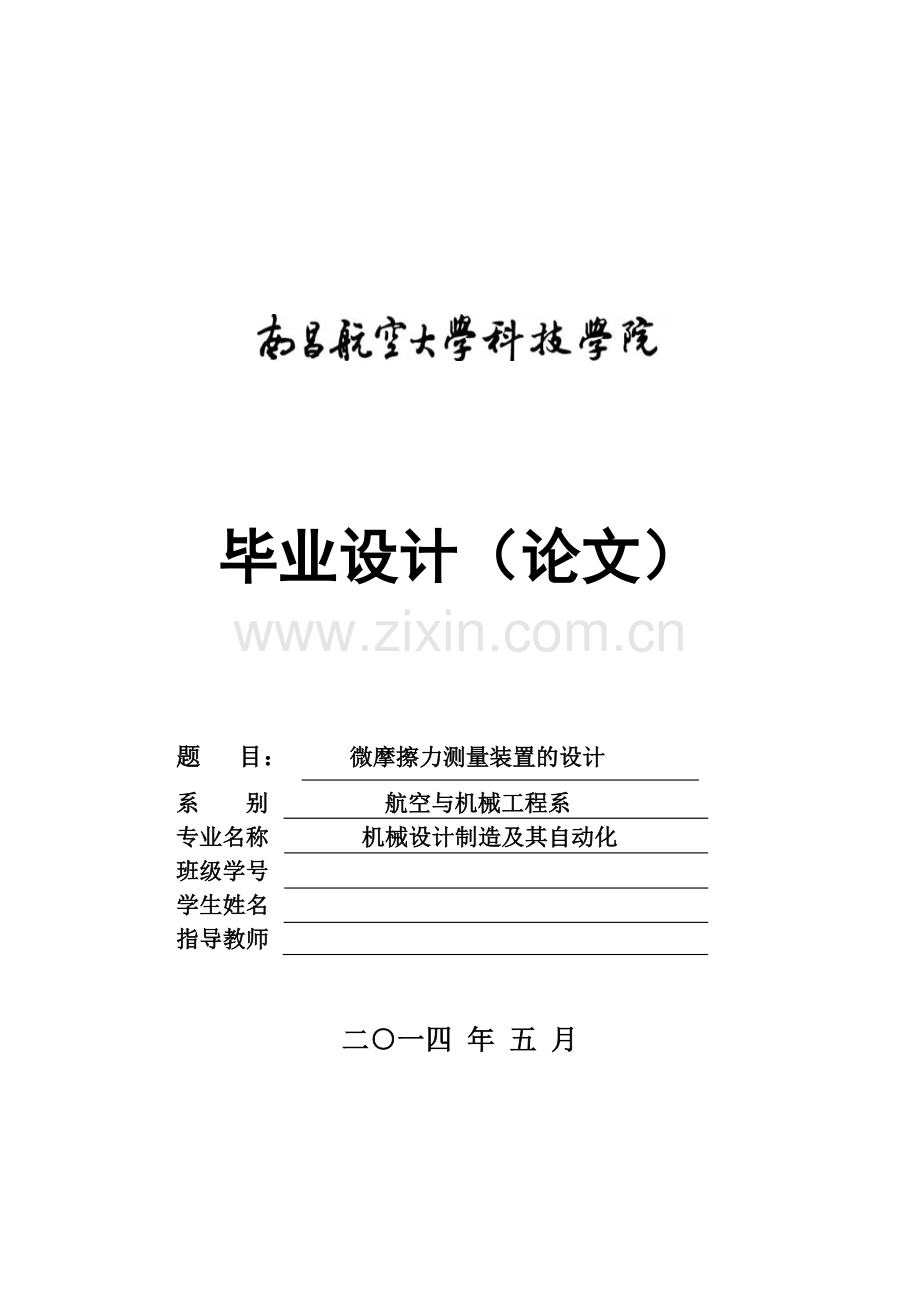 微摩擦力测量装置的设计学士学位论文.doc_第1页
