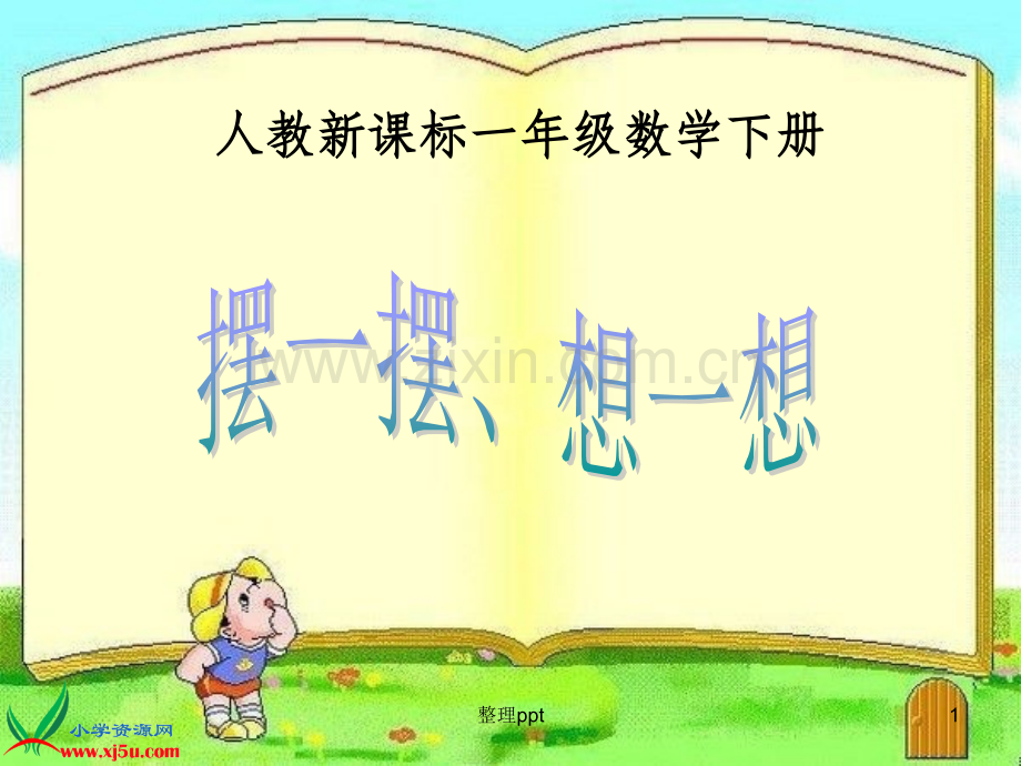 一年级数学下册课件-摆一摆、想一想.ppt_第1页
