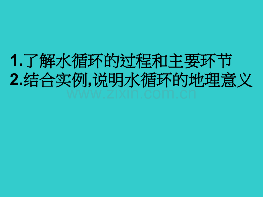 独家讲解---水圈部分.ppt_第1页