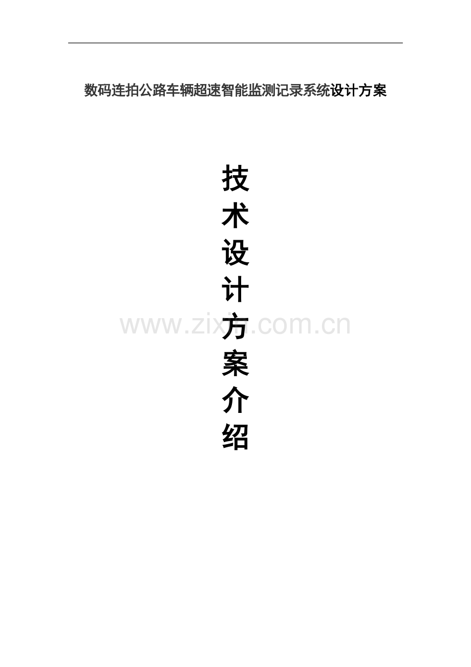 码数连拍公路车辆超速智能监测记录系统设计方案-学位论文.doc_第1页