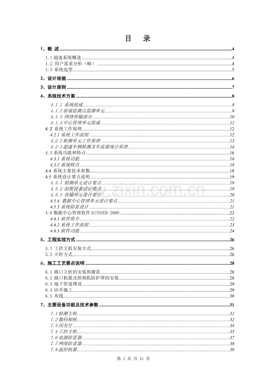 码数连拍公路车辆超速智能监测记录系统设计方案-学位论文.doc_第2页