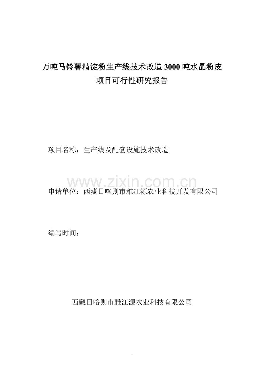 3000吨水晶粉皮可行性研究报告.doc_第1页