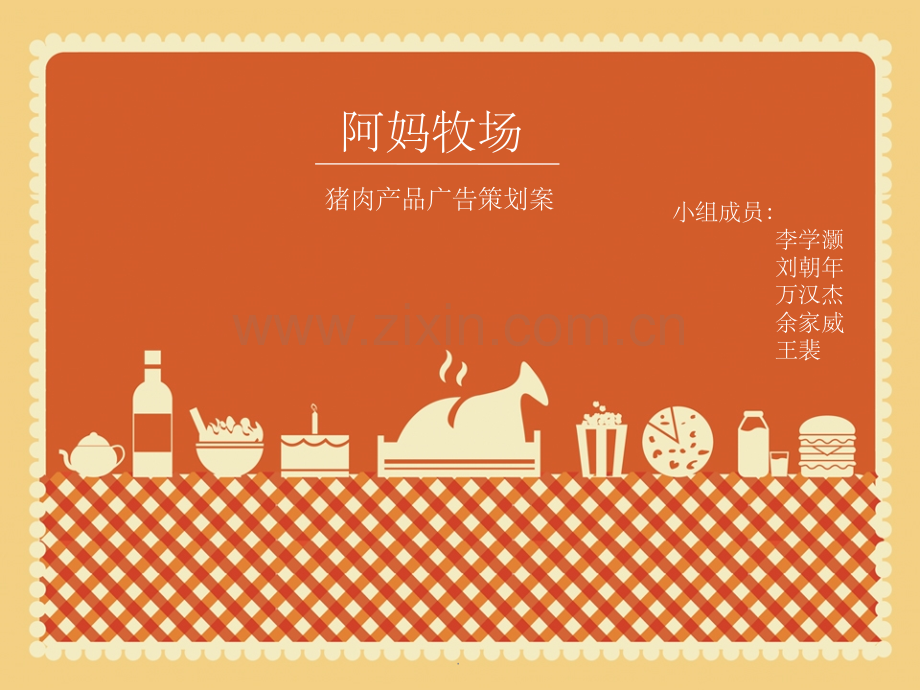 阿妈牧场广告策划.ppt_第1页
