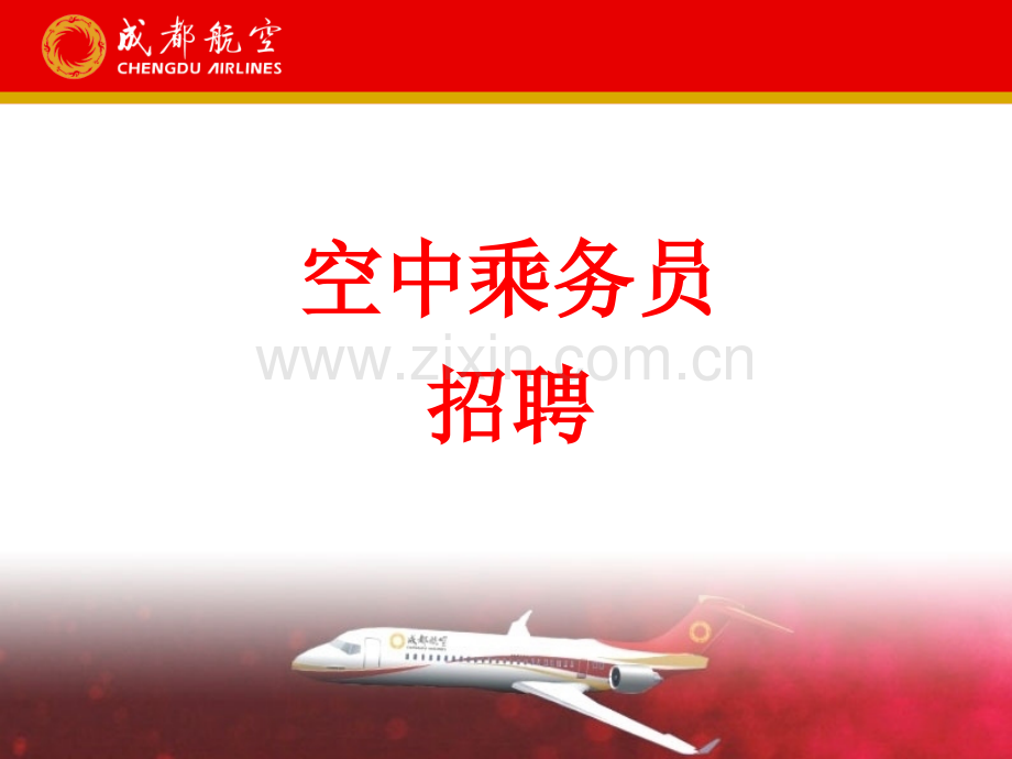 成都航空空中乘务员招聘.ppt_第2页