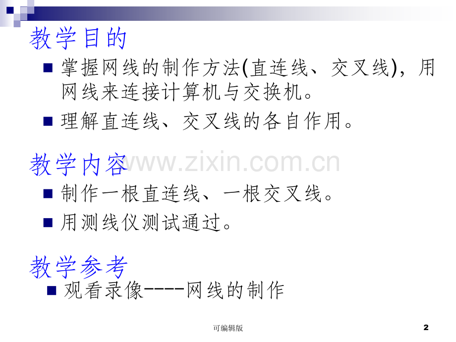 网线制作直连线、交叉线.ppt_第2页